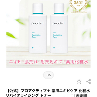 プロアクティブ　リバイタライジング　トナー　薬用化粧水