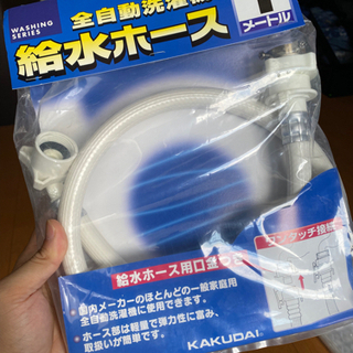 洗濯機の給水ホース