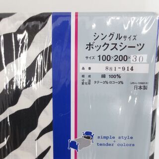 ■未使用品　4点セット　掛け布団カバー　ボックスシーツ　ピロケース×2　ゼブラ柄　の画像