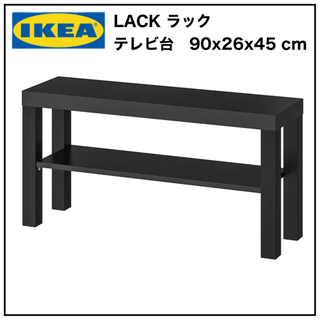 【新品未開封品】IKEA LACK ラック テレビ台　ブラック　90x26x45 cmの画像