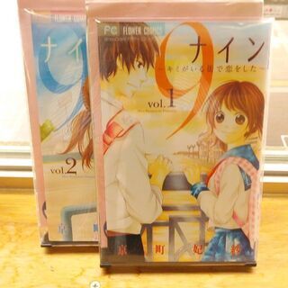 初恋アステリズム「１～３」ナイン９～キミがいる街で恋をした～「１～２」共に全巻　計５冊の画像