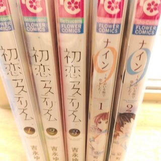 初恋アステリズム「１～３」ナイン９～キミがいる街で恋をした～「１～２」共に全巻　計５冊の画像