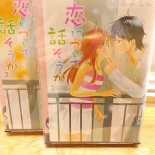  恋について話そうか「１～２」だんな様のしつけ方「１～２」共に全...