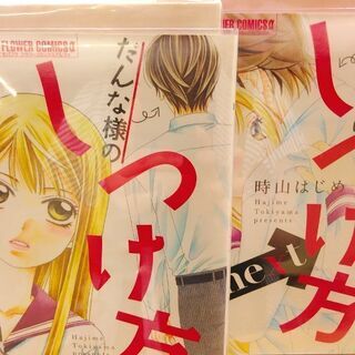  恋について話そうか「１～２」だんな様のしつけ方「１～２」共に全巻　計４冊の画像