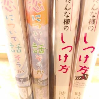  恋について話そうか「１～２」だんな様のしつけ方「１～２」共に全巻　計４冊の画像