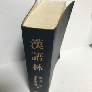 40年前の漢字辞書。カバー無し。