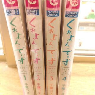 くれよん・でいず～大キライなアイツ～「１～４」全巻の画像