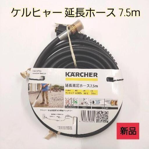 ケルヒャー 高圧洗浄機 延長ホース 7.5m