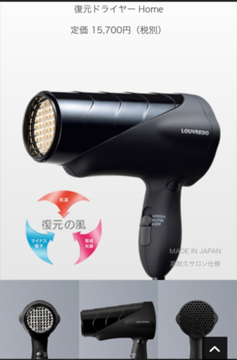 復元ドライヤー　LOUVREDO 最終値下げ