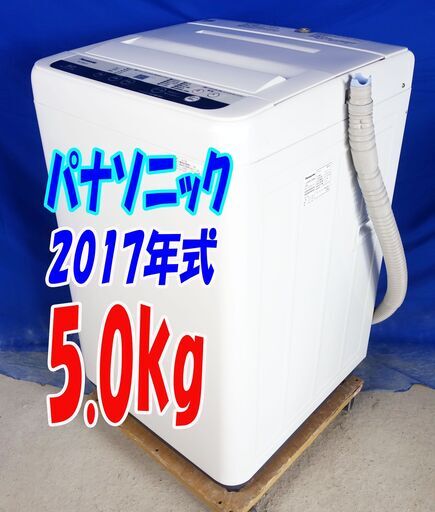 オータムセール！！?2017年式?パナソニックNA-F50B11C?5.0kg★全自動洗濯機★3つの槽洗浄機能/しっかりもみ洗いビッグ