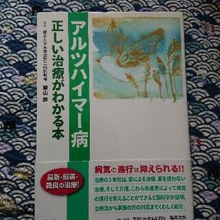 アルツハイマー病 正しい治療が分かる本