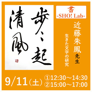 生きた文字を「描く」！近藤朱鳳の「書-SHO! Lab-」