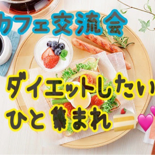 20代女性主催(^-^)　ダイエットしたい人集合❗️❗️