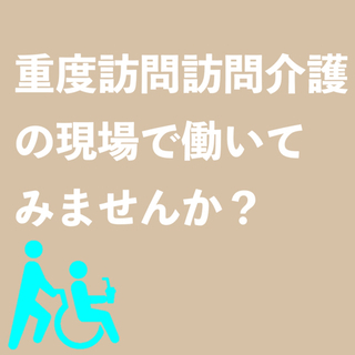 【時給1650円〜】重度訪問介護ヘルパー大募集！の画像