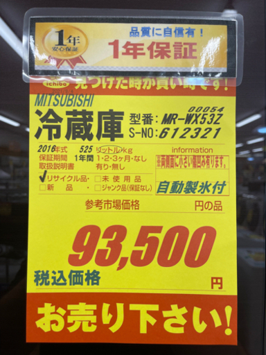 値下げしました！！！MITSUBISHI製★2016年製525L大型冷蔵庫★1年間保証付き★近隣配送可能