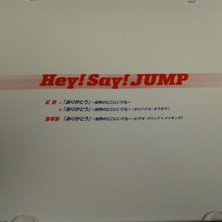 Arigatou -Sekai No Dokoniitemo (+DVD, Limited Edition) Hey! Say! JUMP  ありがとう~世界のどこにいても~(初回限定盤)(DVD付) の画像