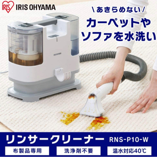 ≪レンタル≫RNS-P10-W リンサークリーナー　＋　車内で利...