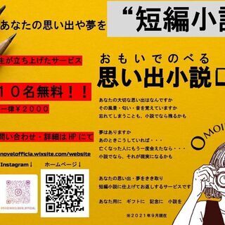 ★★あなたの思い出や夢を【短編小説】にします★★　（先着10名様...