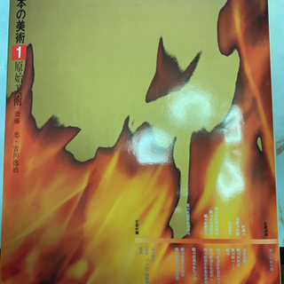 原色日本の美術　３２巻 setの画像