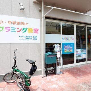 無料体験受付中！小・中学生向けプログラミング教室★モノリズムキッズラボ東静岡分校オープンの画像