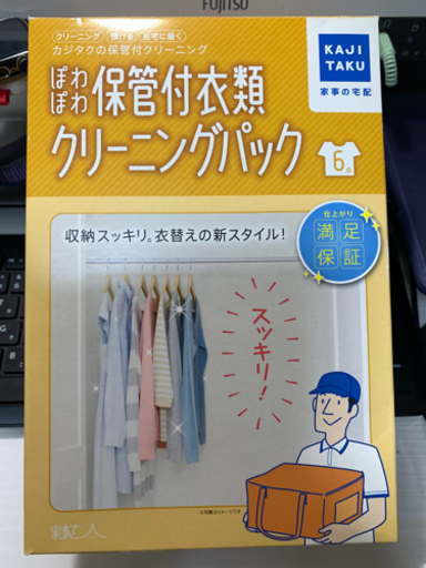 保管付宅配クリーニングサービス