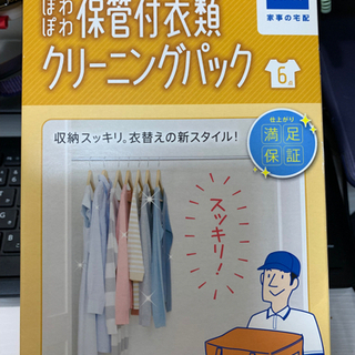 保管付宅配クリーニングサービスの画像