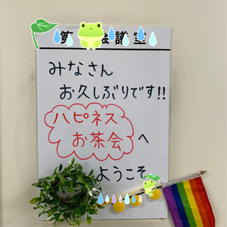 ハピネスお茶会参加者募集