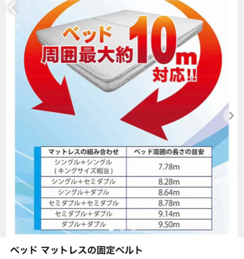 マットレスを固定するベルト