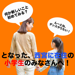 西宮に在住のダンスを始めて見たいそこのあなたへ！