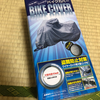 バイクのカバー　