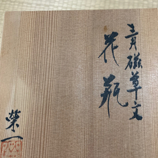 青磁　花瓶　共箱　印付き　榮一作の画像