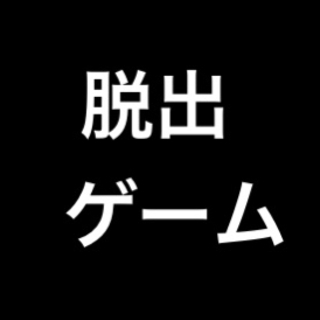 脱出ゲーム行きませんか