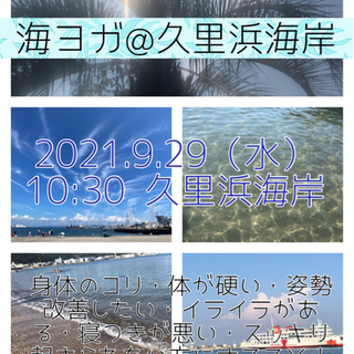 【海ヨガ】9/29（水）横須賀久里浜海岸