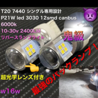 7440 w16w バックランプ明るさ鉄板‼️