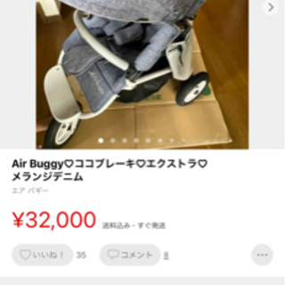 早いもの勝ち！エアバギー ココ