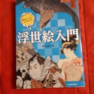 面白いほどよくわかる浮世絵入門