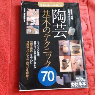 【値下げしました】素朴な味わいを楽しむ 陶芸 基本のテクニック70