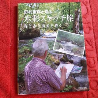 野村重存と巡る 水彩スケッチ旅