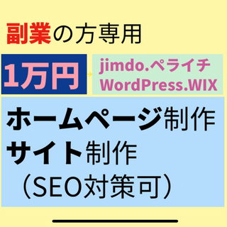 【副業の方専用】格安ホームページ作成　製作者は副業経験者です。副...