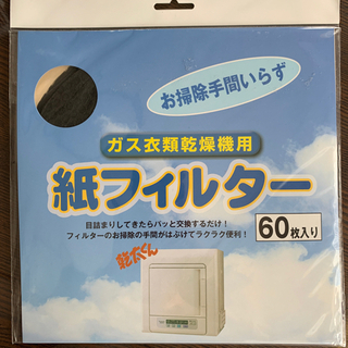 紙フィルター　ガス衣類乾燥機専用