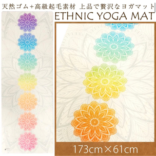 天然ゴム&高級起毛素材　エスニック4mmヨガマット　オフホワイトの画像