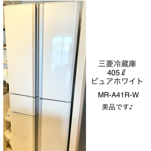 受取確定品　405ℓ ピュアホワイト美品　MITSUBISHI MR-A41R-W