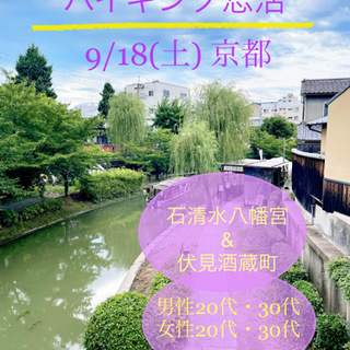 20代・30代 ハイキング恋活❣️ 京都石清水八幡宮と伏見酒蔵 ...
