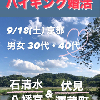 30代・40代 ハイキング婚活❣️ 京都石清水八幡宮と伏見酒蔵 ...