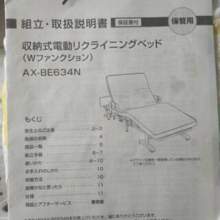 値下げ交渉あり！期間限定！収納式電動リクライニングベッド （Wファンクション） AX-BE634N  