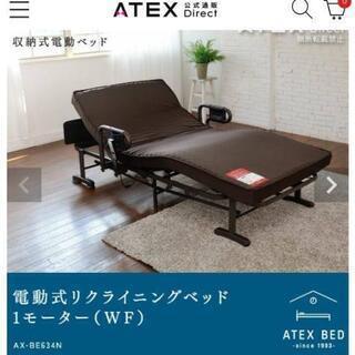 値下げ交渉あり！期間限定！収納式電動リクライニングベッド （Wファンクション） AX-BE634N  