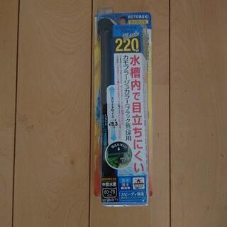 アクアリウム用品　KOTOBUKI　マイクロパワーヒーター　220w