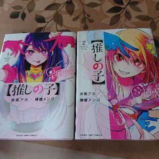 お話し中で中断。推しの子１・2(美品)