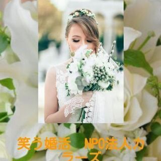 笑う婚活  独身者20～40代限定  オープンチャット恋愛疑似体...