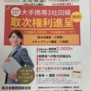 　　◆スマホの相談員・販売取次権獲得◆